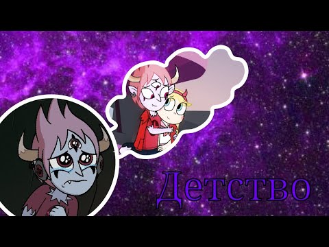 Видео: Стар против сил зла клип детство