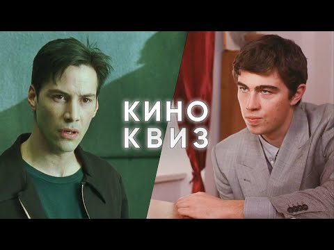 Видео: Кино КВИЗ Культовые фильмы #15