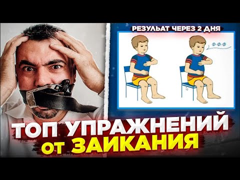 Видео: ДЫХАТЕЛЬНЫЕ УПРАЖНЕНИЯ, КОТОРЫЕ ИСПОЛЬЗУЮТ ДЛЯ ЛЕЧЕНИЯ ЗАИКАНИЯ У ВЗРОСЛЫХ