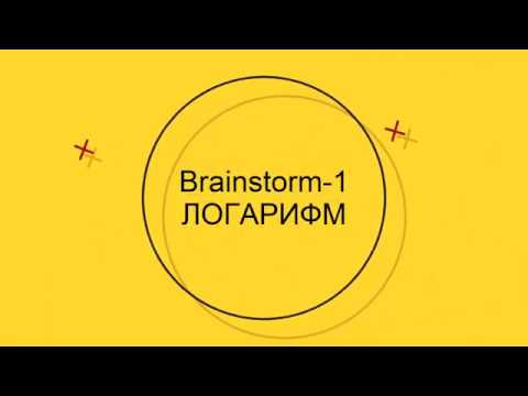 Видео: BRAINSTORM 1 ЛОГАРИФМ ҰБТ