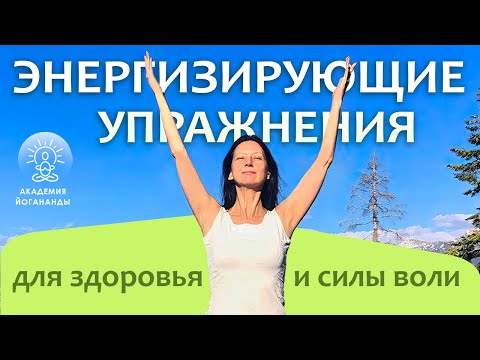 Видео: Энергизирующие упражнения для здоровья и развития воли