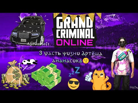 Видео: 3 ⳡⲁⲥⲧь ⲯυⳅⲏυ Ⲁⲣⲧёⲙⲁ ⲁⲏⲁⲏⲁⲥυⲕⲁ😗