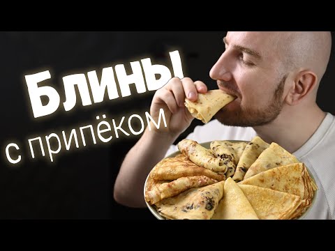 Видео: Интересный рецепт на Масленицу. Блины с припёком.