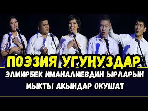 Видео: ПОЭЗИЯ МҮНӨТҮ/ МЫКТЫ АКЫНДАРДАН МЫКТЫ САПТАР