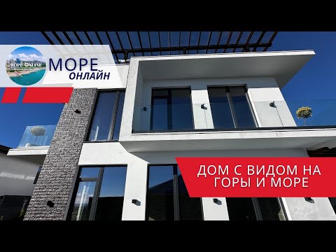 Видео: Дом с видом на горы и море в близи Сириуса!