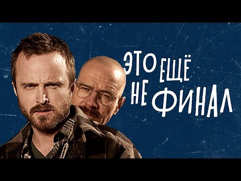 Видео: EL CAMINO: ВО ВСЕ ТЯЖКИЕ - обзор фильма. Неужели это финал?
