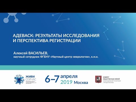Видео: АдеВаск  Результаты исследования и перспектива регистрации