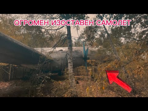 Видео: ПРОМЪКВАМЕ СЕ В СТРОГО ОХРАНЯЕМА ИЗОСТАВЕНА АВИОБАЗА…