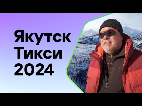 Видео: Якутск-Тикси 2024: мой друг север