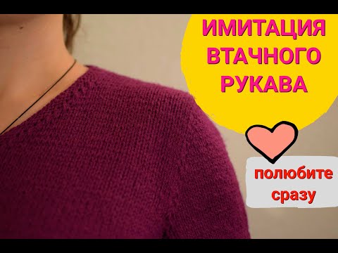 Видео: МК ИМИТАЦИЯ ВТАЧНОГО РУКАВА самым простым способом