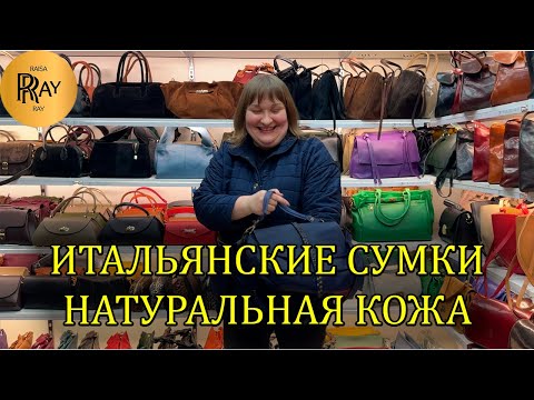 Видео: ИТАЛЬЯНСКИЕ СУМКИ У ЯРОСЛАВЫ И ХАМИДА✨ НОВИНКИ👀 НАТУРАЛЬНАЯ КОЖА😍 ТК Садовод. Москва
