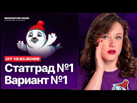 Видео: Разбор нового варианта СТАТГРАД №1 от 13.10.2025 | Вариант 1 | ЕГЭ-2025 по биологии