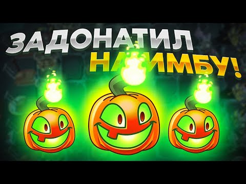 Видео: PvZ 2. ЗАДОНАТИЛ НА ИМБА-ОГНЕМЁТ!