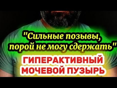 Видео: Гиперактивный мочевой пузырь (ГАМП). Причины. Профилактика. Лечение #гамп #недержаниемочи #диабет
