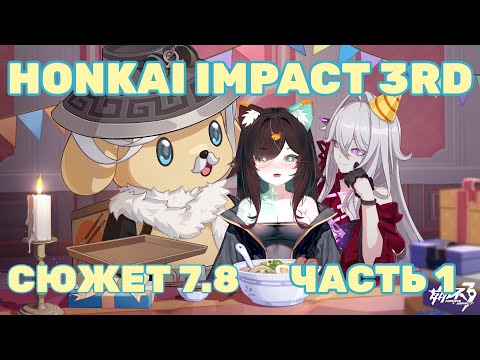 Видео: Honkai Impact 3rd | Сюжет 7.8 (часть 1)