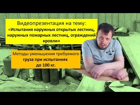Видео: Испытание наружных открытых лестниц, наружных пожарных лестниц и ограждений кровли