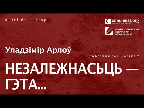 Видео: Уладзімір Арлоў — Незалежнасьць — гэта... Частка 2. Чытае аўтар