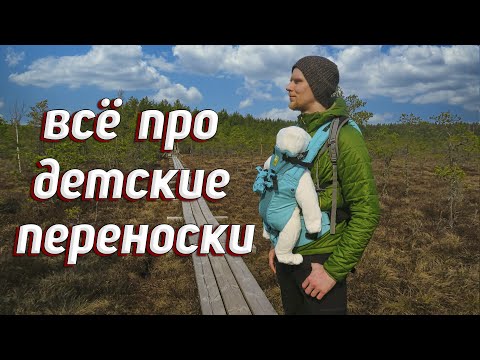 Видео: ВСЁ ПРО ДЕТСКИЕ ПЕРЕНОСКИ! НАШ ОПЫТ