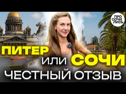 Видео: Почему я уехала из Петербурга и переехала в Сочи на ПМЖ: плюсы и минусы жизни в городах 🔵Просочились