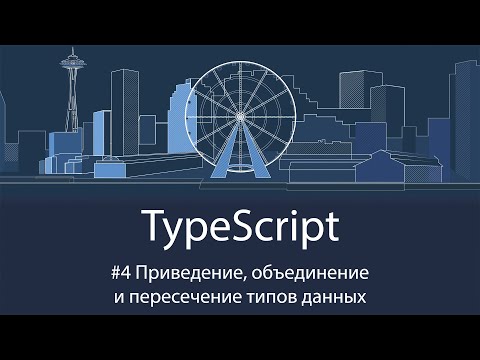 Видео: TypeScript #4 Приведение, объединение и пересечение типов данных
