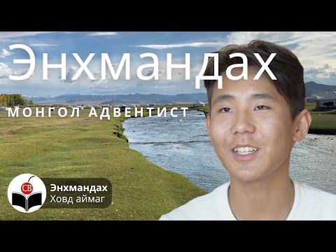 Видео: Энхмандахтай хийсэн ярилцлага - Enkhmandakhtai hiisen yariltslaga Монгол Адвентист Mongol Adventist