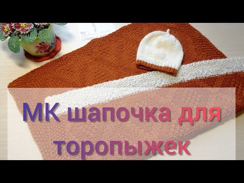Видео: Мастер-класс. Шапочка для торопыжек спицами. Клуб "28петель". #молодой_блогер #28петель