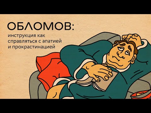 Видео: Обломов: инструкция как справляться с апатией и прокрастинацией | Базаров порезал палец / подкаст