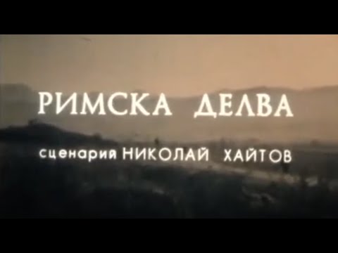 Видео: РИМСКА ДЕЛВА  -  БГ ФИЛМ - 1983 г