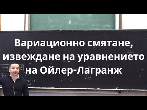 Видео: Вариационно смятане, извеждане на уравнението на Ойлер-Лагранж