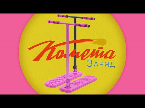 Видео: КОМЕТА ЗАРЯД⚡БАТУТНЫЙ САМОКАТ