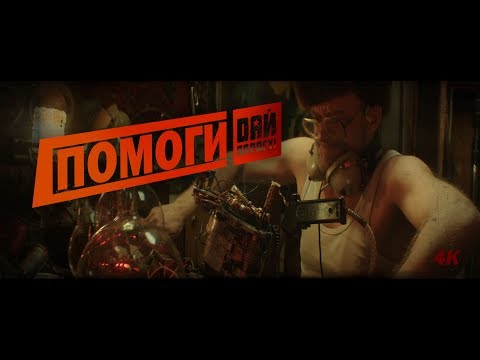 Видео: Дай Дарогу! - Помоги! (2018)