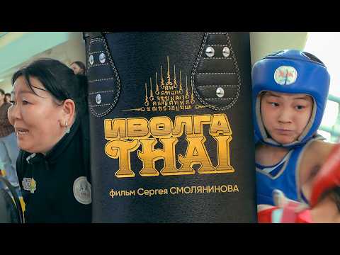 Видео: «ИволгаTHAI» - фабрика чемпионов | специальный репортаж