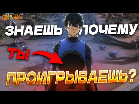 Видео: Mobile Legends специально сливает на дно твой винрейт?!