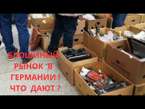 Видео: СНОВА ИДём на БАРАХОЛКУ в ГЕРМАНИИ! БЛОШИНЫЙ РЫНОК - РАЙ для КОЛЛЕКЦИОНЕРОВ! АНТИКВАРИАт ВЕЗде!