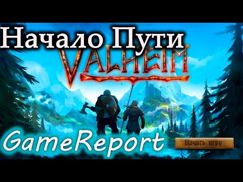 Видео: Первое приключение в Valheim | Valheim 1#