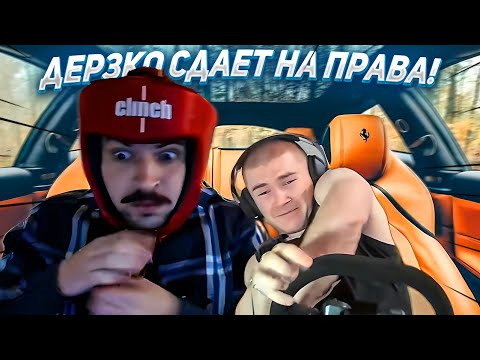 Видео: ДЕРЗКО69 СДАЕТ НА ПРАВА 🔥 derzko69