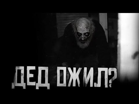 Видео: ДЕД ОЖИЛ?! Страшные истории на ночь. Страшилки на ночь.