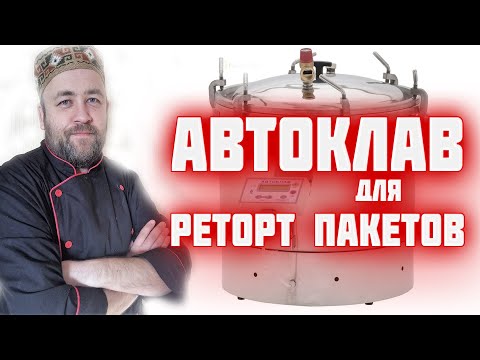 Видео: АВТОКЛАВ для РЕТОРТ пакетов Как приготовить тушенку в реторт пакете в автоклаве