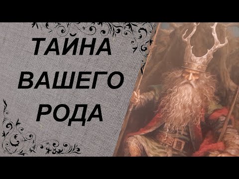 Видео: 🍀Тайна Рода. Что надо знать?