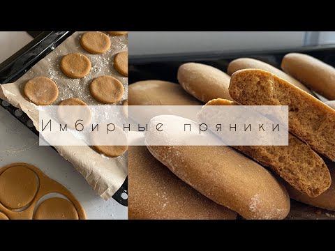 Видео: Имбирные пряники 🤍 Пышные и вкусные. Пряники без сливочного масла и яиц