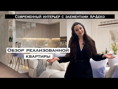 Видео: РЕАЛИЗАЦИЯ ДИЗАЙН ПРОЕКТА | Неоклассика с элементами Ар-деко