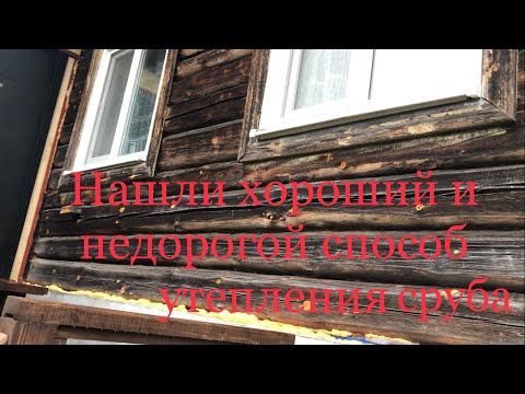 Видео: Старый сруб, чем утеплить?