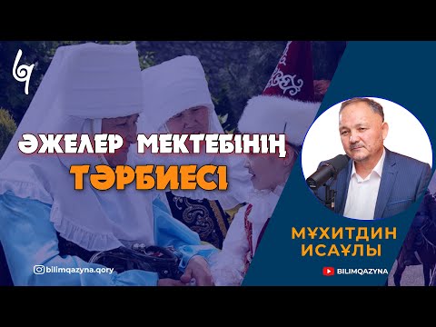 Видео: ТӘРБИЕ | ӘЖЕЛЕР МЕКТЕБІ | САН САУАЛҒА БІР ЖАУАП | БІЛІМ ҚАЗЫНА