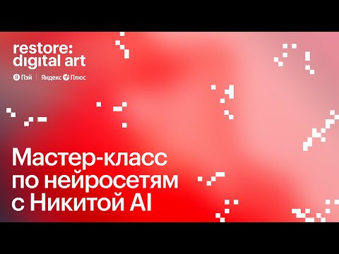 Видео: Мастер-класс по нейросетям от Никиты AI