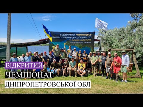 Видео: "Відкритий Чемпіонат Дніпропетровської області. Водойма Орлеан.