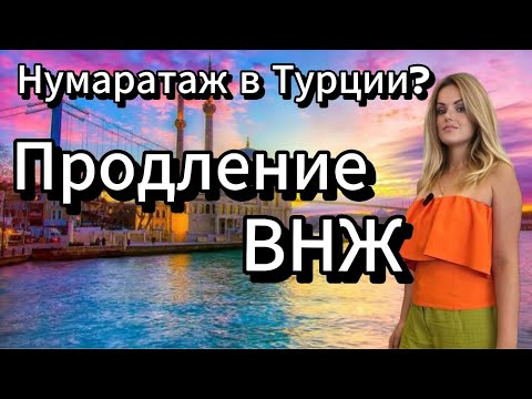 Видео: Продление внж в Турции. Нумаратаж, искан. Переезд в Турцию. Жизнь в Турции 2024.