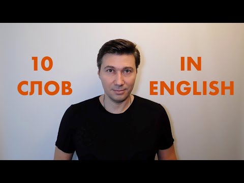 Видео: УЧИМ 10 АНГЛИЙСКИХ СЛОВ ЧЕРЕЗ АССОЦИАЦИИ. ЗАПОМИНАЕМ СЛОВА ЛЕГКО И БЫСТРО!