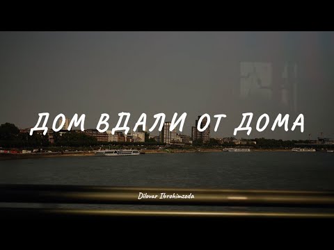 Видео: Дом вдали от дома