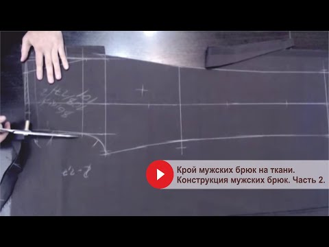 Видео: Конструкция мужских брюк. Часть 2. Крой на ткани. Практический урок.