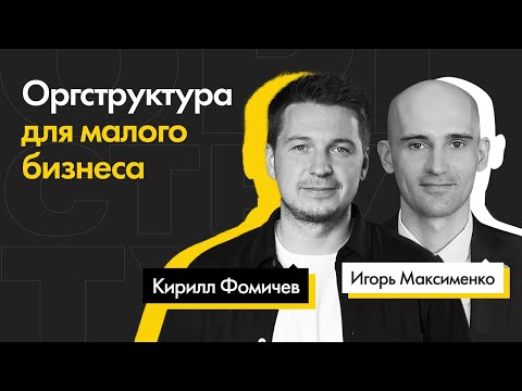 Видео: Оргструктура для малого бизнеса - Кирилл Фомичев и Игорь Максименко